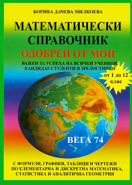Мaтематически справочник от 1 до 12 клас